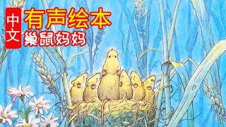 《巢鼠妈妈》儿童晚安故事,有声绘本故事,幼儿睡前故事!Chinese Version Audiobook Picture Puffin Books