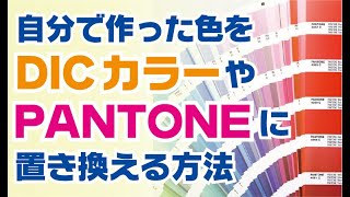 イラストレーター講座　81回目　「カラーをDICカラーやPANTONEに変換する方法」