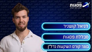 דניאל קושניר, בוגר קורס השקעות נדל\