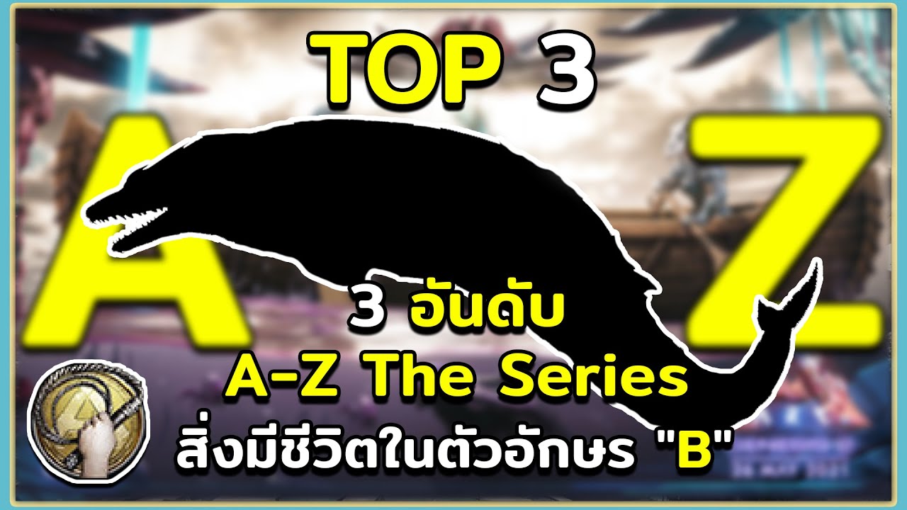 3 อันดับ A-Z The Series ไดโนเสาร์และสิ่งมีชีวิตในตัวอักษร "B" ARK ...