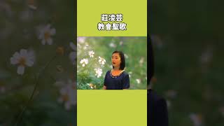 莊凌芸 | 教會聖歌#shorts