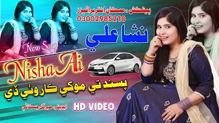 Pasand Te Mokhe Bhali Car | Nisha Ali  | Muskan Studio | HD Song | Sindhi Music