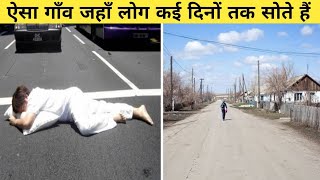 इस गाँव में 4-5 दिन लगातार सोते हैं लोग | A village where everyone sleeps for days