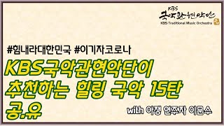 KBS국악관현악단이 추천하는 힐링 국악 15탄_공유(with 이문수 악장)_힘내라대한민국_이기자코로나