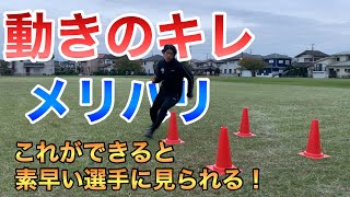 【サッカー 動きのキレ】足が遅くても大丈夫！！減速と加速のテクニックを習得しよう！