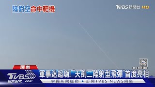 首度公開! 天劍二型飛彈試射 軍事迷:太震撼了｜TVBS新聞 @TVBSNEWS02