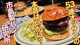 オッサン2人でハンバーガー🍔をかぶりついた！【丹波市】【市島製パン研究所】