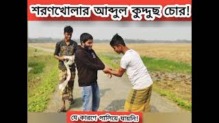 শরণখোলার আব্দুল কুদ্দুছ চোর | ইলিয়াস | শামীম | হাসান | হাফিজুল