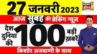 Today Breaking News आज 27 जनवरी 2023 के मुख्य समाचार बड़ी खबरें | Top Hindi News | News 18 Hindi