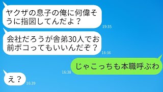 会社で私の指摘に腹を立てた自称ヤクザの息子のDQN後輩が顔を殴ってきた。「舎弟30人が何も言わないと思ってるのか」と言ってきたので、彼に本当の恐ろしさを教えてやった結果www