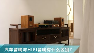 【堂主聊音響】汽車音響跟HIFI音響有什麼區別？