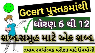 શબ્દસમૂહ માટે એક શબ્દ |ગુજરાતી