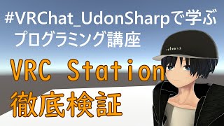 VRC Station 徹底検証 #VRChat_UdonSharpで学ぶプログラミング講座