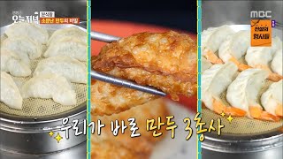 [생방송 오늘 저녁] 3대가 운영한 수제 만둣집! 과연 만두 3총사의 맛은?!, MBC 240416 방송, MBC 240416 방송