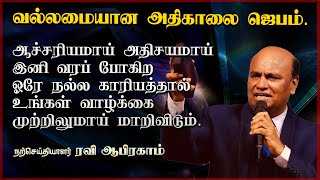 இந்த அதிகாலை ஜெபமம்  உங்கள் வாழ்க்கை சரித்திரத்தை மாற்றும்..!Ravi Abraham's Morning Prayer Tamil