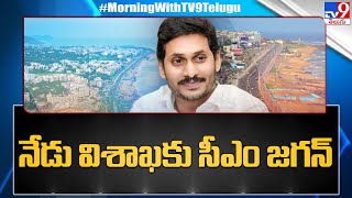 నేడు విశాఖలో పర్యటించనున్న సీఎం జగన్ - TV9