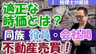 【適正な時価】社長個人所有土地等を法人に売却する場合の適正価格は？同族・親族間売買での法人税・所得税上の「時価」