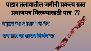 पाझर तलावातील जमीनी प्रकल्प ग्रस्त प्रमाणपत्र मिळण्यासाठी पात्र