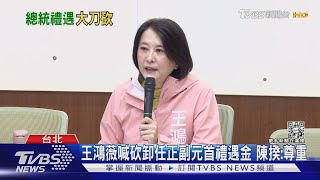 王鴻薇喊砍卸任正副元首禮遇金 陳揆:尊重｜TVBS新聞@TVBSNEWS01