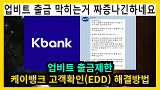 업비트 출금제한 케이뱅크 고객확인 EDD 해결방법