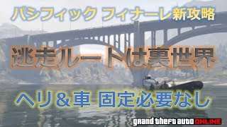 GTA5 ヘリ不要 新パシフィックフィナーレ攻略 裏世界逃走編  初心者マネーグリッチ？グラセフ５ 1.43