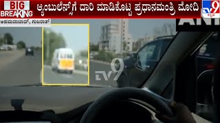 PM Modi's Convoy Stops, Gives Way To Ambulance | ಆ್ಯಂಬುಲೆನ್ಸ್​ಗೆ ದಾರಿ ಮಾಡಿಕೊಟ್ಟ ಪ್ರಧಾನಮಂತ್ರಿ ಮೋದಿ