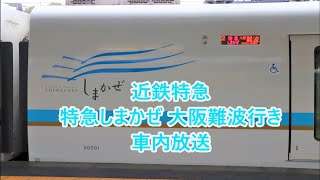 【全区間】近鉄特急 特急しまかぜ大阪難波行き 車内放送