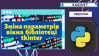 Зміна параметрів вікна та його об'єктів у бібліотеці tkinter python