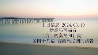 2024.03.10 主日信息 - 第四十八篇 客西馬尼園的禱告