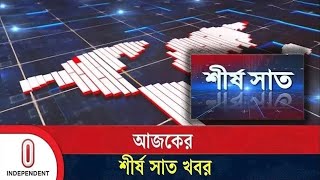 শীর্ষ সাত | Top 7 News of Today | 2 January 2025 | News Headline | Independent TV