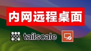 【13】免费内网穿透，局域网远程桌面工具，Tailscale 和 Windows remote desktop 使用教程