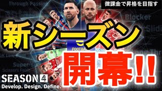 【新シーズン開幕戦！】微課金でdiv1を目指す戦いをはじめていくぅぅ！【SEASON4_#1】【#eFootball2023】