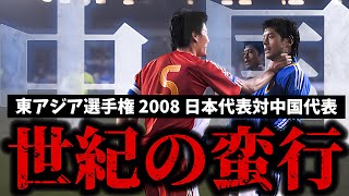 【衝撃映像】東アジア選手権2008 何度でも見たい日本代表対中国代表