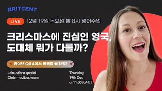 크리스마스에 진심인 영국, 궁금한 거 싹 다 알려드림! 📢라이브영어수업📢12월 19일(목) 밤 8시 (한국시간 기준)