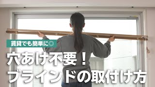 壁に穴を開けずにブラインドをつける方法