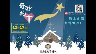 福青 ‘’奇妙的爱‘’ 圣诞聚会 17/12/2021