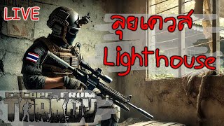 🔴 [Live] Tarkov วันนี้ลุย  LIGHTHOUSE ทำเควส  The Punisher - Part 4