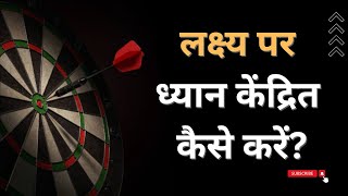 लक्ष्य पर ध्यान केंद्रित कैसे करें? | How to Focus on Your Goal? #ekkahani