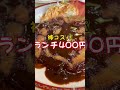 神奈川【コスパ最強ランチ4選！最安400円の神コスパ！】