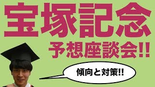 【2019年競馬】二年連続で穴万馬券的中!!大得意のGI宝塚記念予想座談会!!