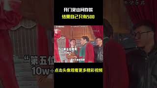 “开门见山问存款，结果自己只有500”#名场面 #离谱操作 #杂谈