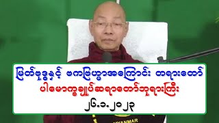 ျမတ္ဗုဒၶႏွင့္ ဗကျဗဟၼာ အေၾကာင္း တရားေတာ္ ပါေမာကၡခ်ဳပ္ဆရာေတာ္ဘုရားႀကီး ၂၆.၁.၂၀၂၃