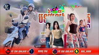 🎶បទអូនៗក្រឡុកពេញ Tik Tok,🎉បទល្បីក្នុង Tik Tok 2025,⏯️ New Rermix Tik Tok, Fii Sna Walker 🎼