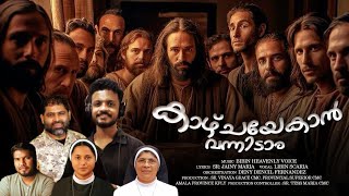 കാഴ്ചയേകാൻ വന്നിടാം : Christian Devotional Song, CMC Amala Province  kanjirappally