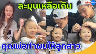 โมเมนต์อบอุ่น มิกกี้ นนท์ ทำผมให้ลูกสาว น้องโนล่า อย่างคล่องแคล่ว แม่เจนี่ภูมิใจสุดๆ