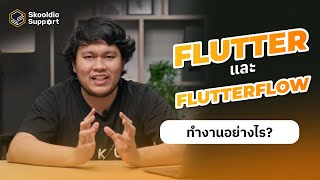 รู้จัก Flutterflow ตัวช่วยออกแบบ พัฒนาแอปจาก Flutter | Skooldio Support Highlights