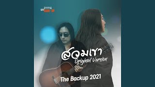 สวมเขา (The Backup Project)