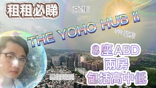 THE YOHO HUB 8座兩房租盤｜高中低ABD