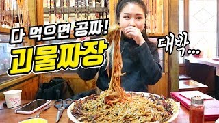 JP) 몸통만한 괴물짜장 도전!? 홍대 중화가정 짜장면 먹방 Monster Jjajangmyeon Mukbang Challenge