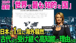 日本が堂々の１位！2024年版「世界で最も知的な国ランキング」に世界から羨望の声殺到！古代より受け継がれた日本人の高い知能の理由とは･･･！？【海外の反応】